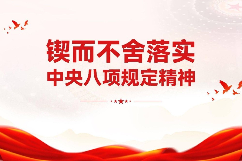 深悟中央八项规定精神 筑牢作风建设根基